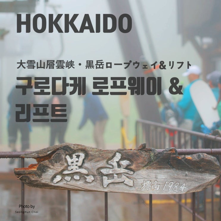  구로다케 로프웨이 여행기 | 대설산의 새벽 운해, 직접 보니?