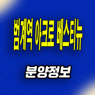  범계역 아크로 베스티뉴 호계동 아파트 평촌 신축 미분양 분양조건