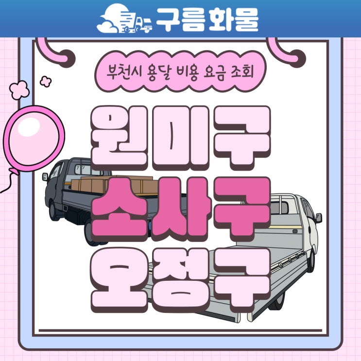 부천시 원미구 소사구 오정구 용달  비용 및 요금 조회, 이용 방법(1톤, 라보, 다마스)
