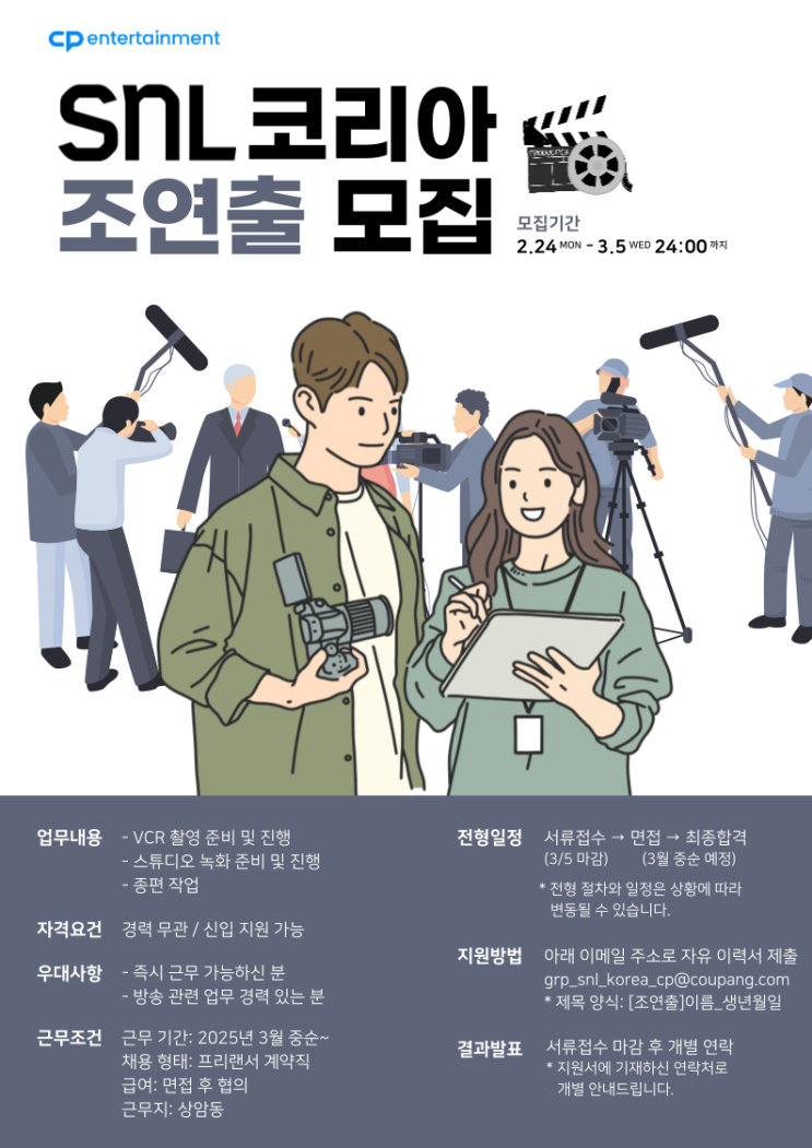 <b>SNL코리아</b> 프리랜서 조연출 채용(~3.5)