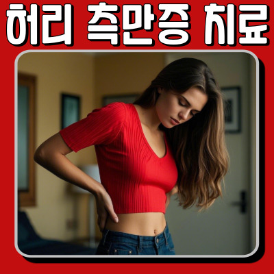 허리 측만증, 원인부터 해결까지! 올바른 관리법 총정리