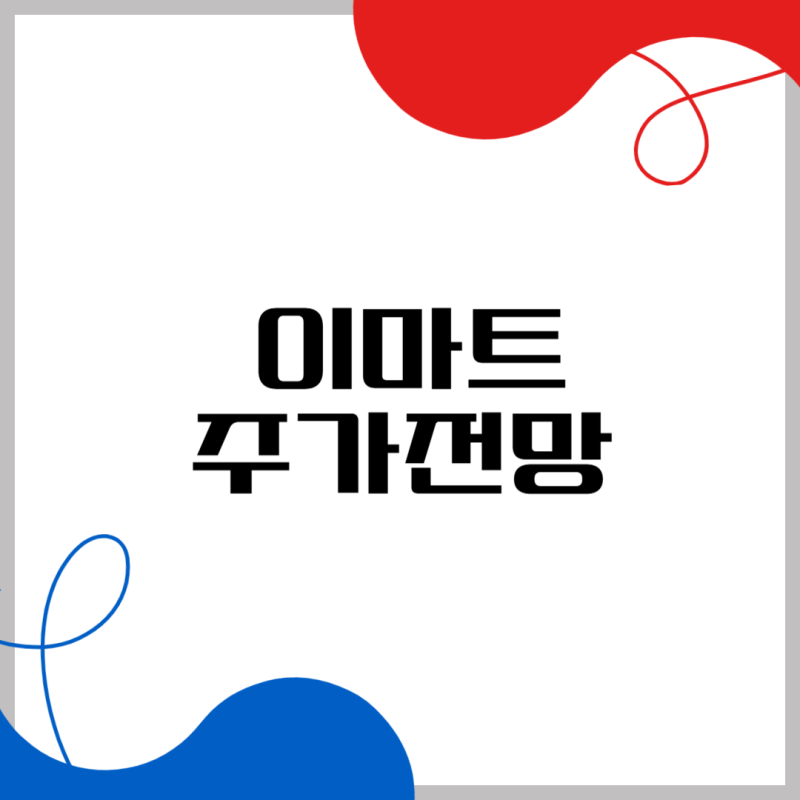 이마트 주가 전망 24년 주가분석과 1조원 매출시대 개막?