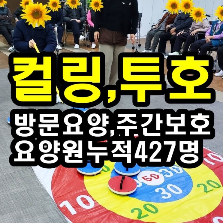  동탄 화성 병점주간보호센터 방문요양 컬링과 투호가 어르신들께 좋은 이유