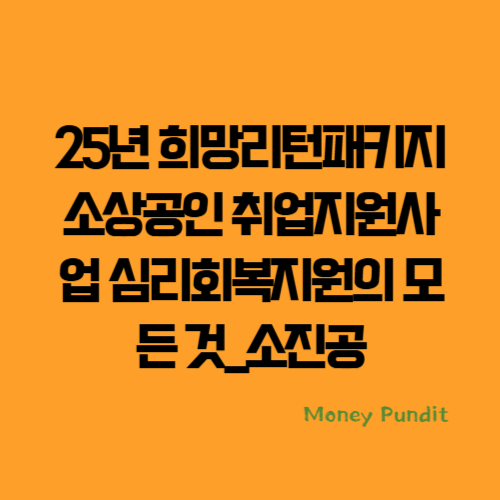 25년 희망리턴패키지 소상공인 취업지원사업 심리회복지원의 모든 것_소진공