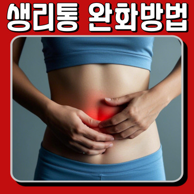 매달 겪는 생리통, 효과적으로 완화하는 방법!