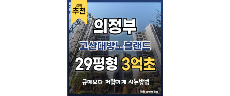 의정부아파트매매 고산대방노블랜드 어룡역 경매정보 의정부아파트매매 고산대방노블랜드 어룡역 경매정보