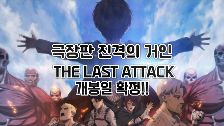  극장판 진격의 거인: 더 라스트 어택 개봉일 확정