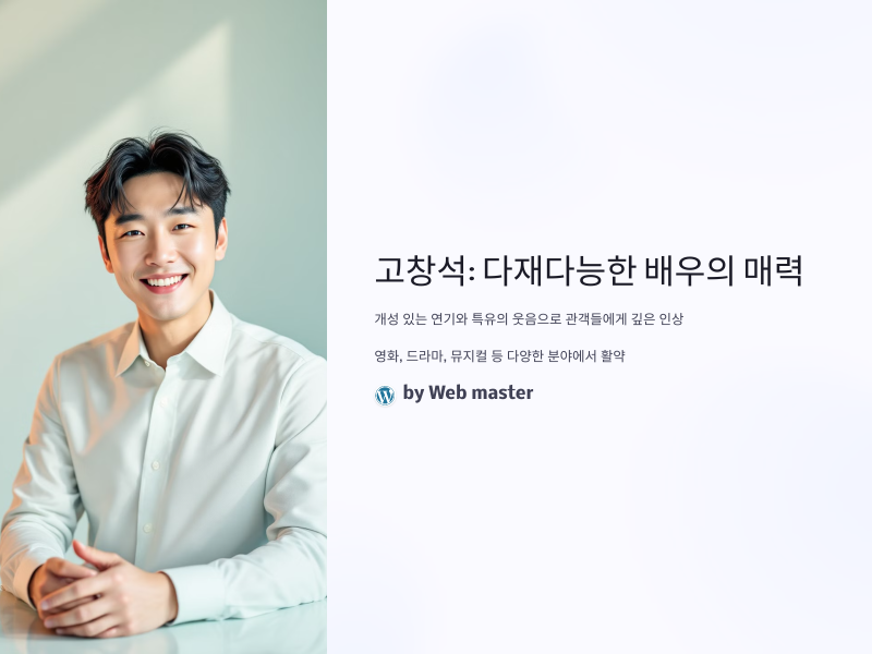 고창석, 그가 보여준 연기와 매력은 무엇인가?