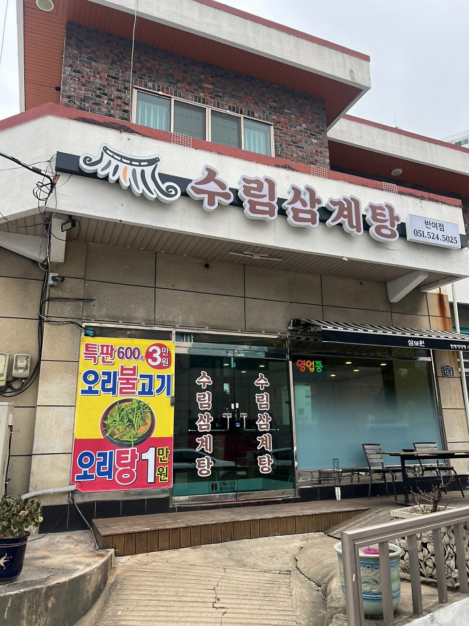수림삼계탕 본점 사진 1