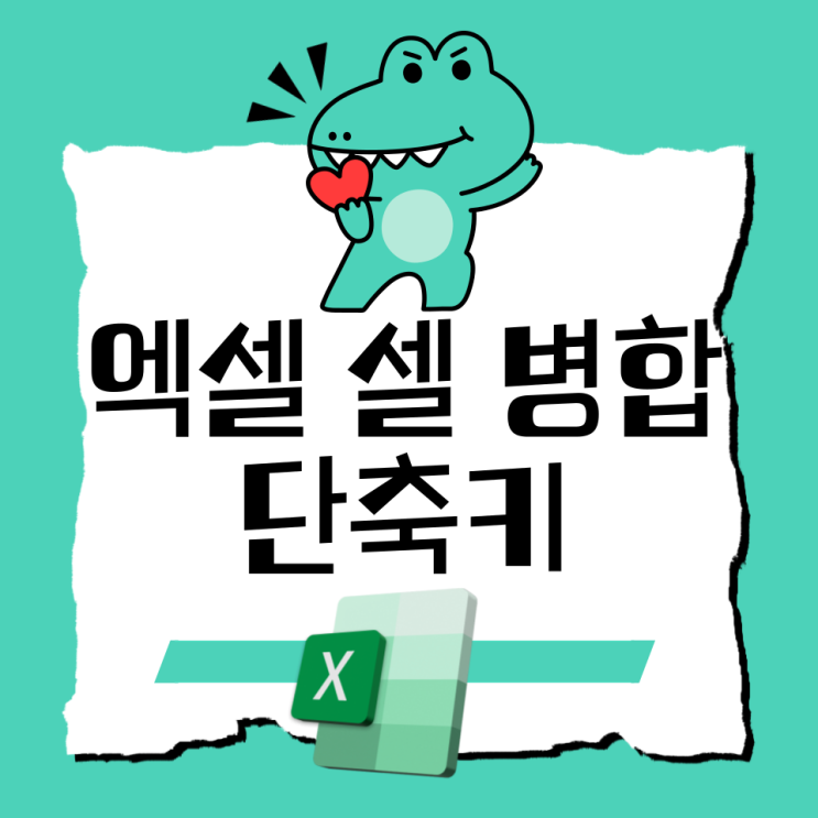  엑셀 셀 병합 단축키로 셀 합치기 쉬워요