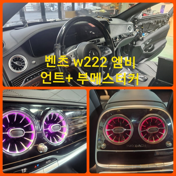  [대구벤츠W222엠비언트] 벤츠w222엠비언트 작업 벤츠w222송풍구엠비언트 부메스터스피커 엠비언트 작업 벤츠s클래스 엠비언트 작업  대구엠비언트작업잘하느곳