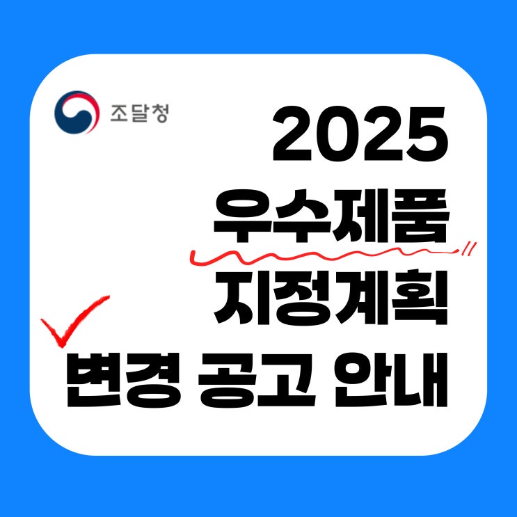  ※중요) 2025 우수제품 지정계획 변경 공고 안내