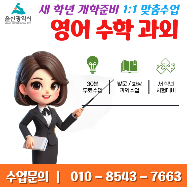  울산 복산동과외 새 학년 중학생 고등학생 개학준비