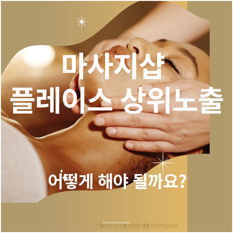  마사지샵 플레이스 상위 노출 어떻게 해야 될까요?
