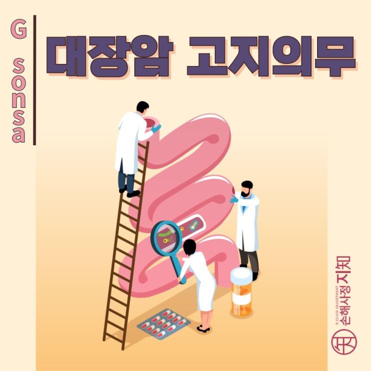  대장암 치료 후 간암 진단 - 고지의무 위반과 전이성 암 분쟁 = [조정례, BoDa]