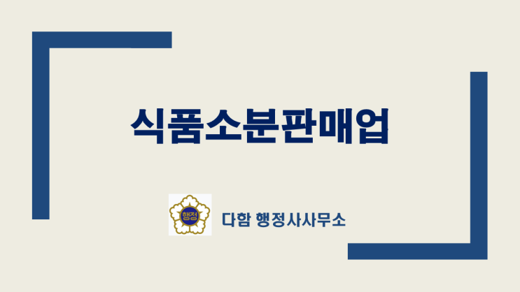  식품소분판매업의 식품소분업이란? ( 신고절차.기준 )