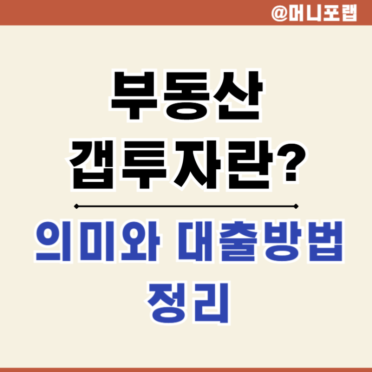  부동산 아파트 갭투자 - 투기과열지역 LTV 주담대 대출은