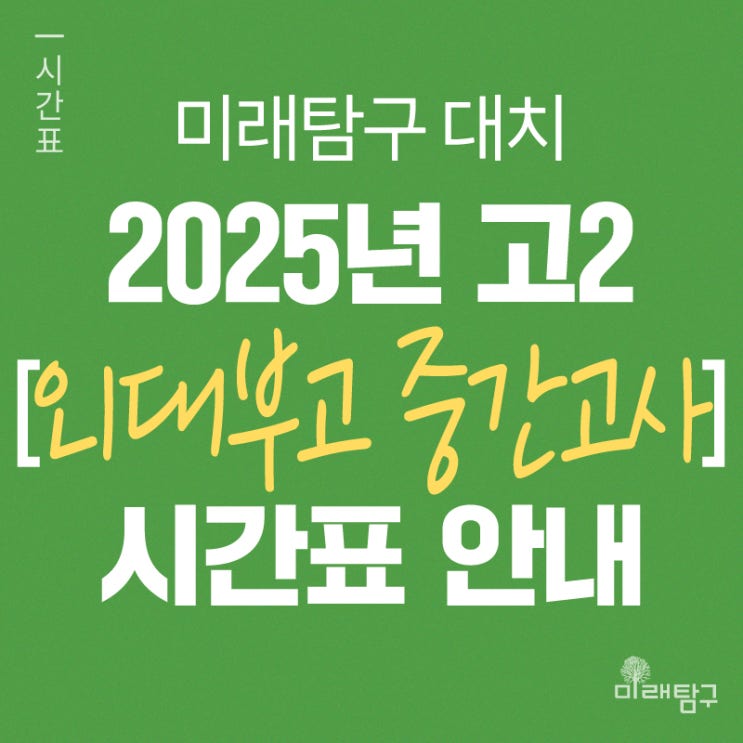  [미래탐구 대치] 2025년 고2 외대부고 중간 내신 단과 시간표 안내ㅣ국어 이유정, 수학 임재현, 물리 홍진수, 화학 양정안, 생명 정도연