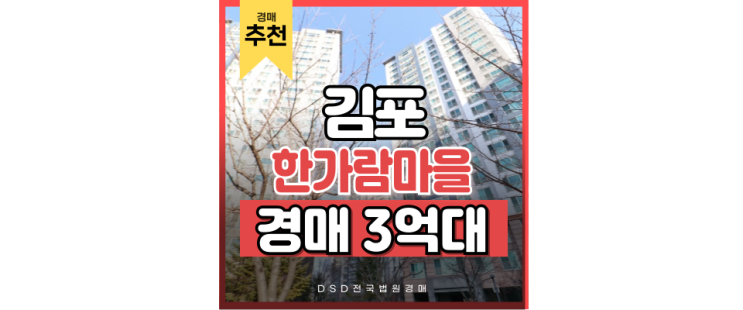 김포아파트경매 한가람마을 우미린 서울 접근성 최고 김포아파트경매 한가람마을 우미린 서울 접근성 최고