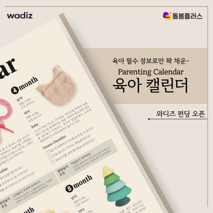  육아 필수 정보로만 꽉 채운 돌봄플러스 육아캘린더 와디즈 펀딩 오픈!