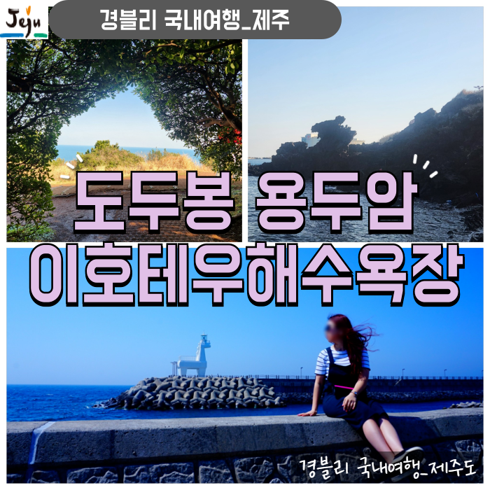  제주도여행 제주공항 근처 가볼만한곳 '용두암 도두봉 이호테우해수욕장'