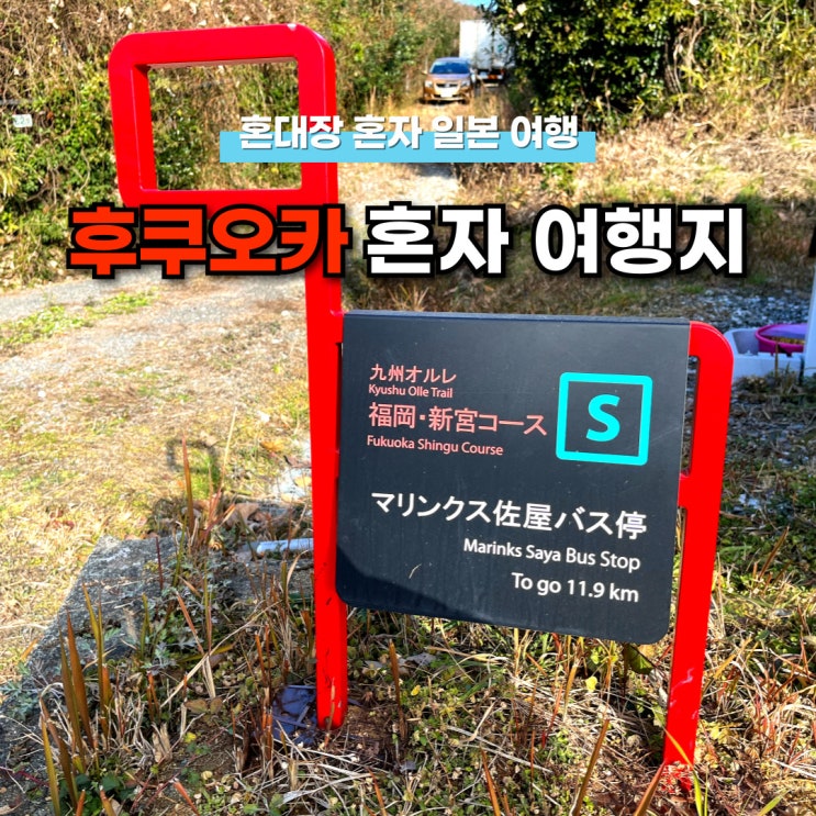 혼자니까 가볼만한 후쿠오카 여행지 3 추천