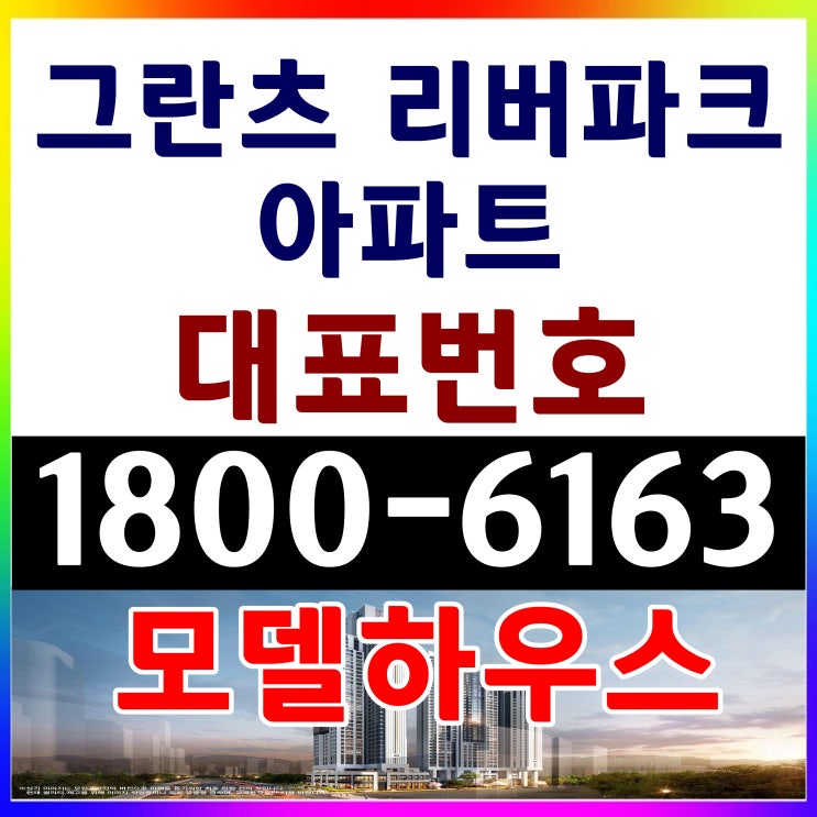 그란츠 리버파크 아파트 미분양 공급조건 그란츠 리버파크 아파트 미분양 공급조건