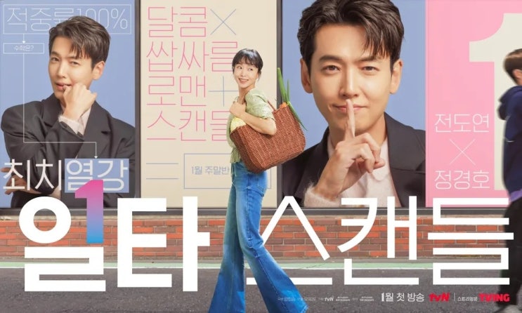  84. 드라마 <일타 스캔들 (Crash Course in Romance, 2023)>