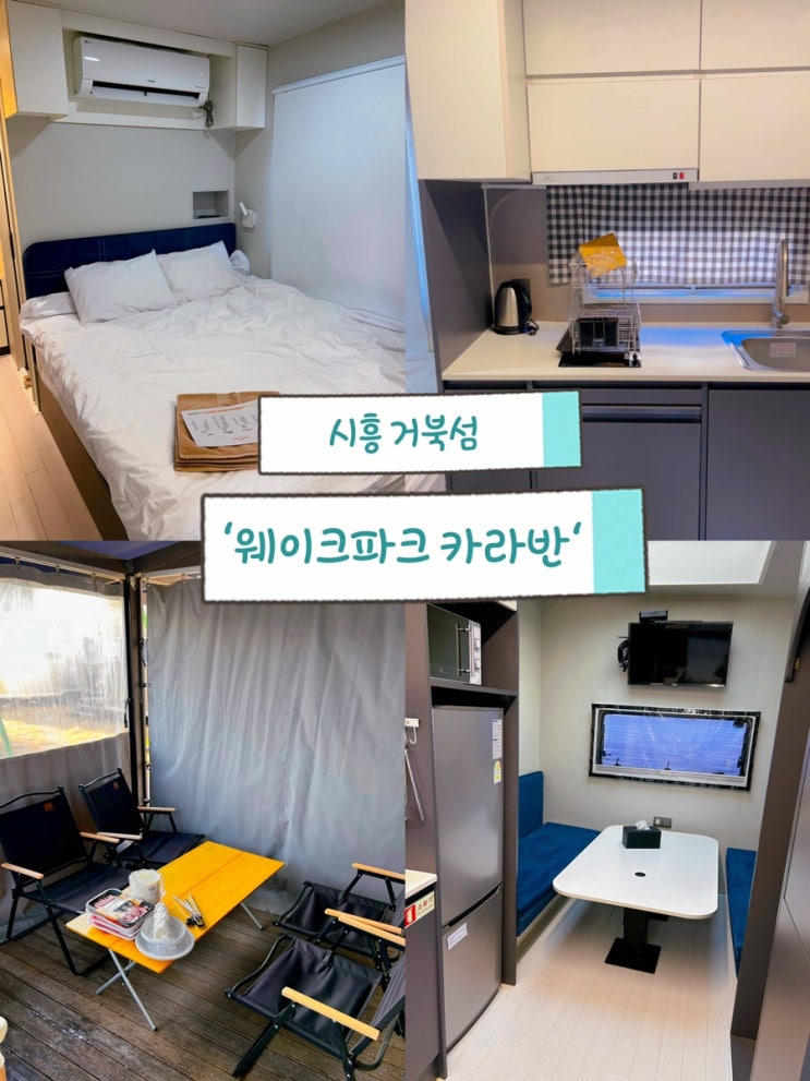  서울 근교 여행 추천, 오이도 근처 시흥 거북섬 ’웨이브파크 카라반‘ 103동 후기