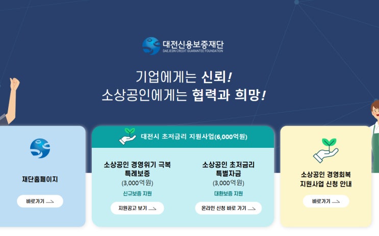 대전 소상공인 '50만원' 지원... 신청방법, <b>대전신용보증재단</b>... 