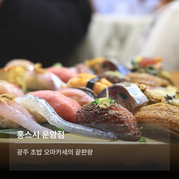 광주 <b>운암동 초밥</b> 맛집 홍스시에서 오마카세 초밥의 진수를... 