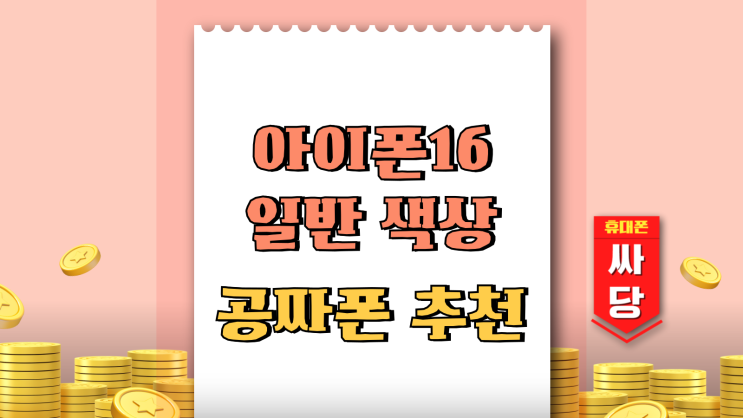  아이폰16 일반 색상 가격 공짜폰 추천