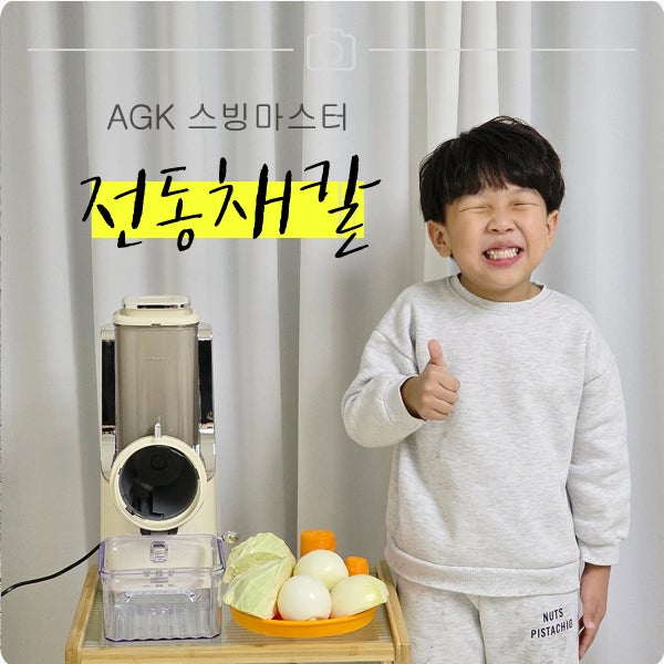 전동채칼 AGK 스빙마스터 자동 야채슬라이서 당근 양파 양배추 얇게 채썰기 오래 보관방법
