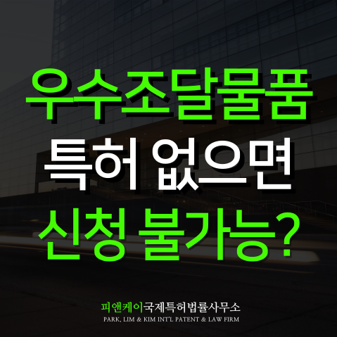  우수조달물품 신청 전 필수 체크, 특허 없으면 불가능할 수도