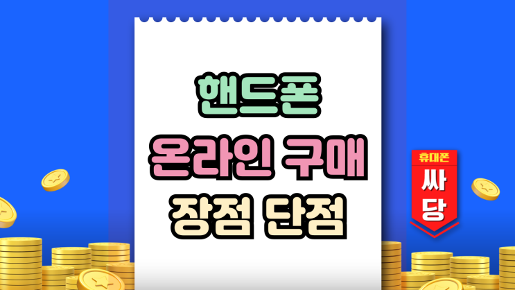  핸드폰 온라인 구매 방법 장점 단점 살펴보기