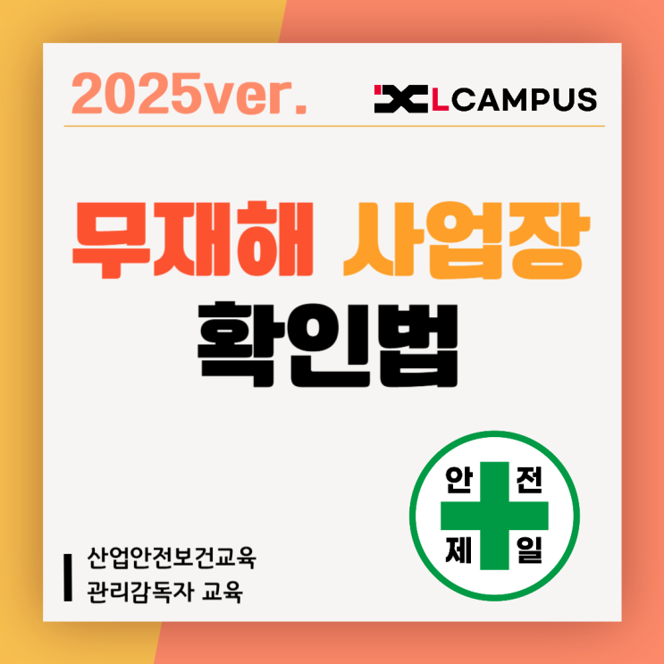  2025년 무재해 사업장 교육 시간 감면 조건 & 확인 방법