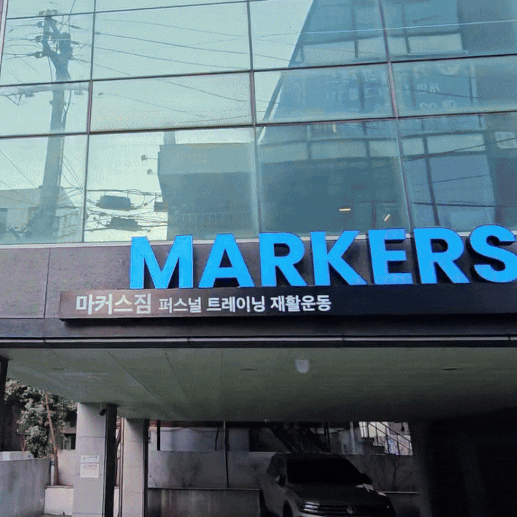  방배동 헬스장 피트니스 피티샵 간판 고민? 아인종합기획에서 해결!