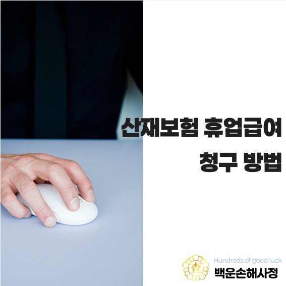  산재보험 휴업급여 청구 방법