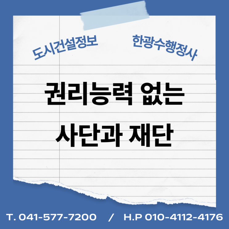 권리능력 없는 사단과 재단