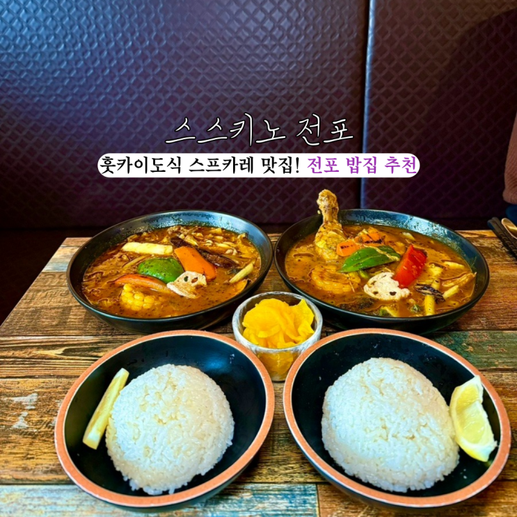  전포동카레 스스키노 : 일본 홋카이도에서 유래한 스프카레가 맛있는 전포맛집 [부산 전포]