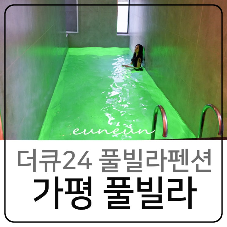  가평 풀빌라펜션 더큐24 독채 온수풀 수영장