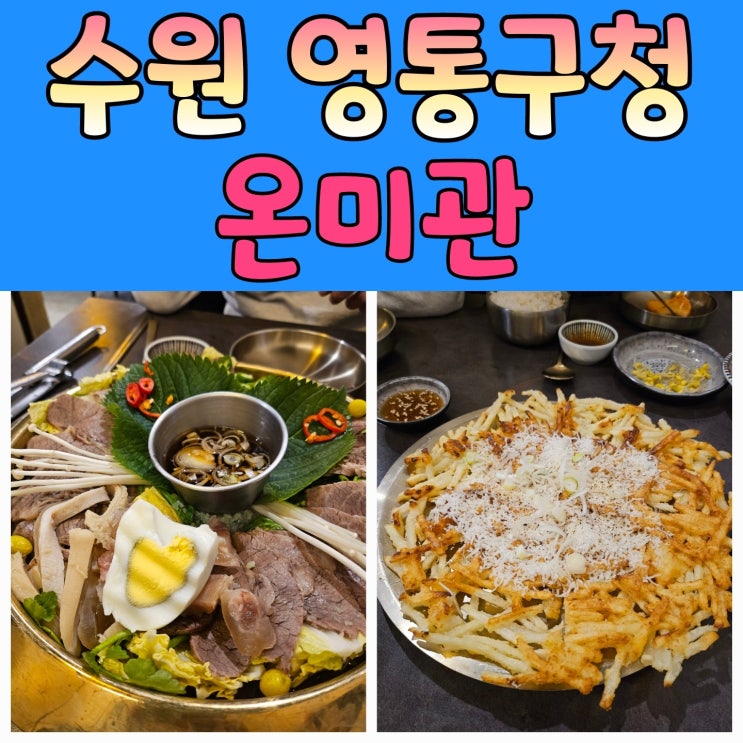  수원한정식 매탄동맛집으로 유명한 온미관에서 어복쟁반+얼큰곰탕