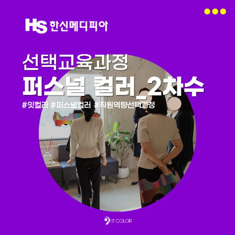 퍼스널컬러 2차수_한신메디피아병원, 잇컬러 선택교육과정 퍼스널컬러 2차수_한신메디피아병원, 잇컬러 선택교육과정