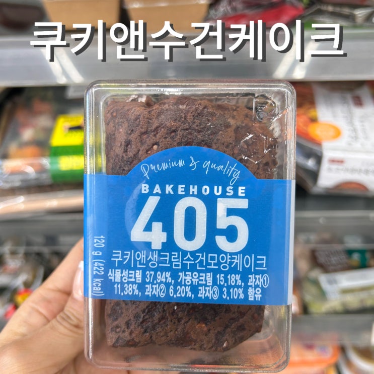  쿠키앤수건케이크 CU 405 디저트 가격 맛 추천