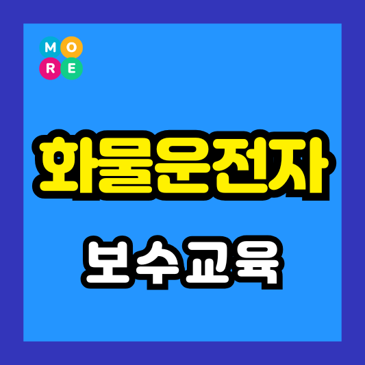  화물운전자 및 운수종사자 보수교육 온라인 예약 신청방법 완벽정리!