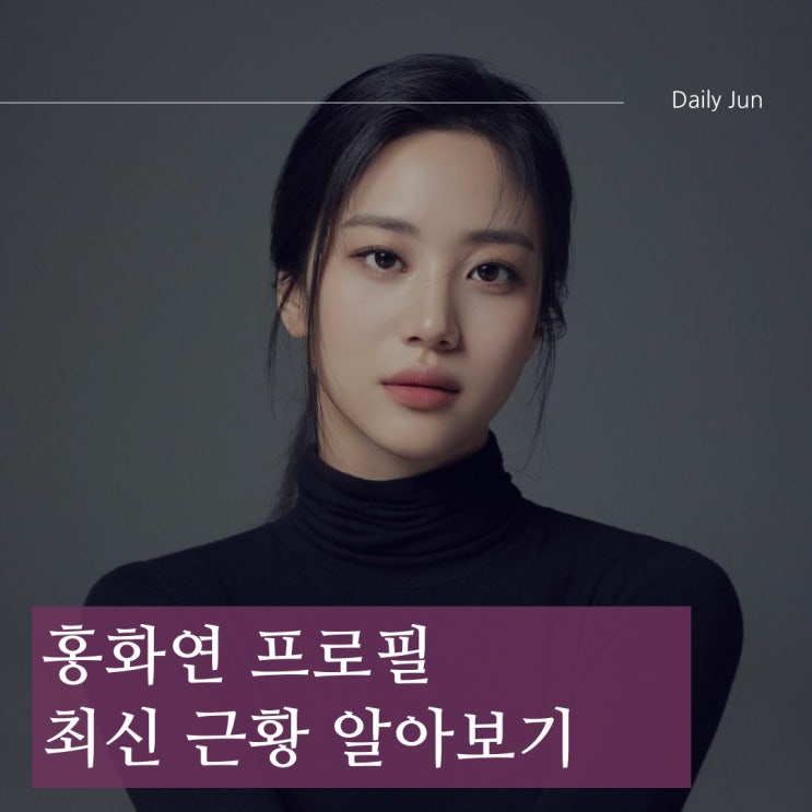  홍화연 프로필 최신 근황! 보물섬에서 강렬한 존재감