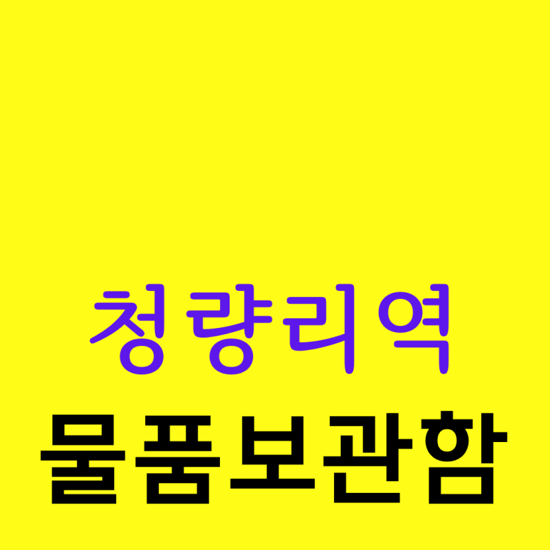 청량리역 물품보관함 안내 (위치, 운영시간, 이용요금)