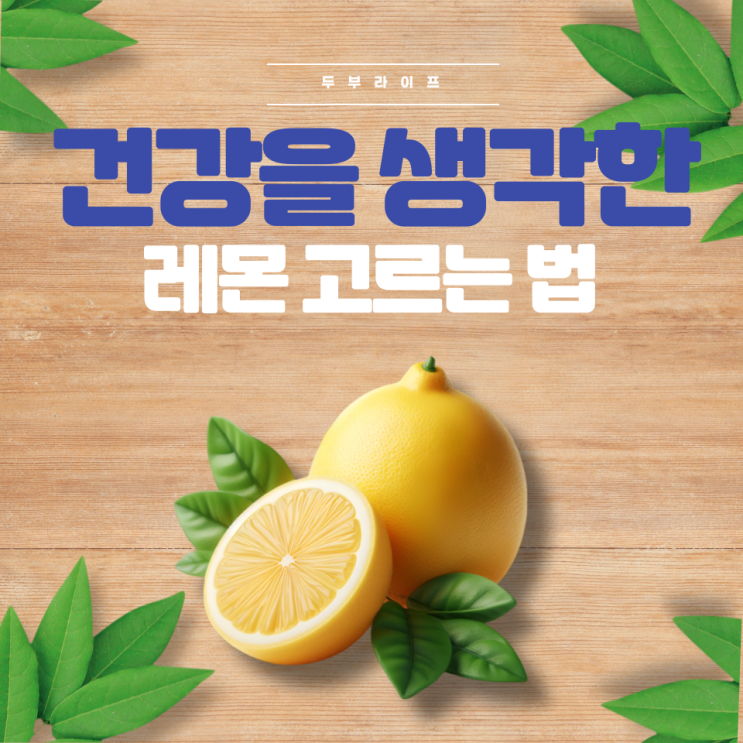  건강을 생각한 레몬 고르는 법(효능, 부작용, 유기농, 무방부제, 무농약, 무설탕, 수입산, 비타민C, 리미노이드,  다이어트, 레모네이드, 원액, 레몬즙, 레몬주스, 당도)