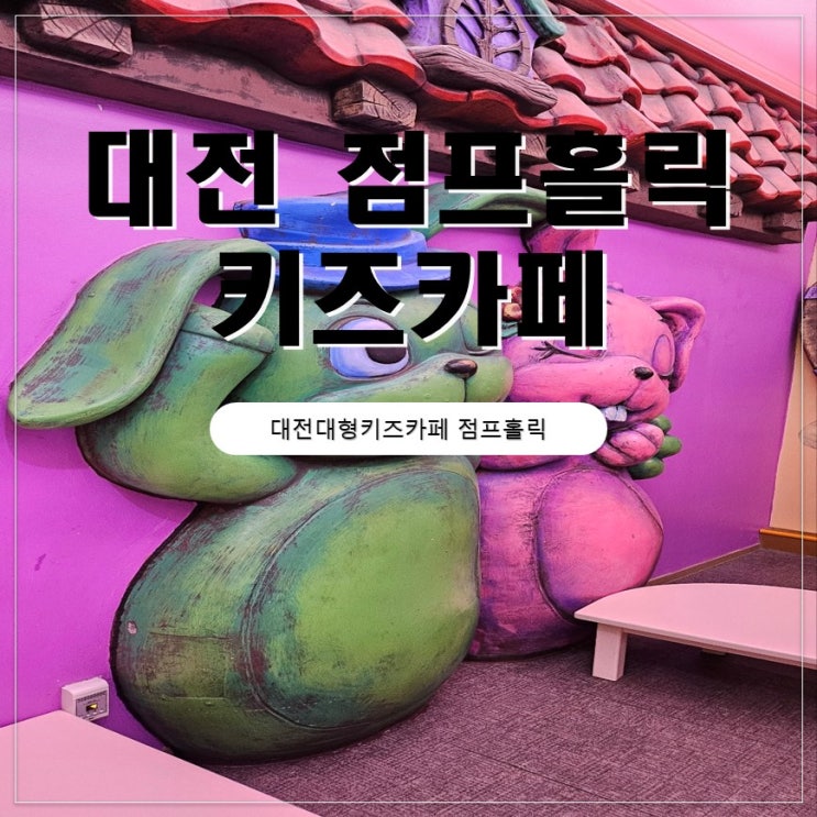  대전 아이랑갈만한곳 대형키즈카페 점프홀릭 온유가 좋아했던 점프홀릭