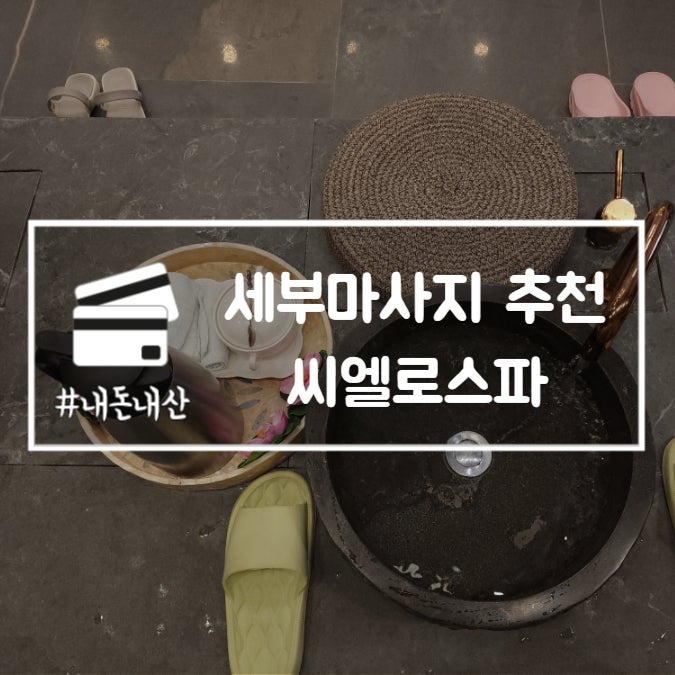  세부마사지 추천 씨엘로스파 샹그릴라 근처 내돈내산 4번 또간집